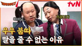 내 딸이 결혼을 한다면? 이상준 vs 김용명?? 아버님 찐 반응에 상처입은 용명이ㅋㅋㅋㅋ | tvN 230226 방송
