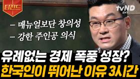 한국이 50년 만에 선진국이 된 배경에는 ㅇㅇㅇ이 있다?🧐 K-장남부터 막내까지 주목❗️ 허태균 교수가 분석한 한국인의 특성과 문화 | #어쩌다어른 #티전드