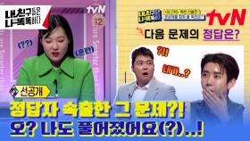 [선공개] 정답자 속출한 그 문제?! 오? 나도 풀어졌어요(?)..!