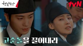 왕세자 박형식의 불호령! 동궁전에서 쫓겨난 전소니 | tvN 230227 방송