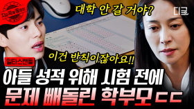 엄마가 구해준 족보가 진짜 시험지인 것에 관하여... 시험은 잘 봤지만 죄책감에 시달리는 선재😢 | #일타스캔들