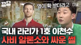 [#예능인력소] 이천수에게 욕을 뱉은 사비 알론소? 스페인에서 있었던 두 사람의 살 얼음판 같은 싸움