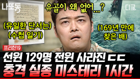 169년 만에 드러난 세계 최대 해난 미스터리의 진실😲 바닷속에서 발견된 선박 속 흔적도 없이 사라진 129명의 선원들😱 | #프리한19 (1시간)