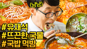 🥄유재석X조세호 먹방 모음!🥢 유재석이 전국의 자기님들에게 한 숟갈 떠주는 