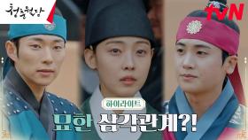 8화#하이라이트# 박형식X전소니X윤종석, 질투 유발하는 미묘한 관계?!