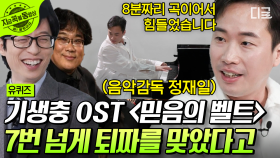 〈오징어 게임〉의 듣기만 해도 아는 그 멜로디를 만든 음악 감독📯 〈기생충〉 봉준호 감독과의 에피소드 대방출📽️ | #유퀴즈온더블럭