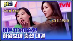 누진세 은지 하입보이 VS K대 미스코리아 하입보이💥 극강의 E만이 살아남는 이곳.. | tvN 230227 방송