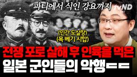 (90분) 일본에선 무겁지 않게 쓰이는 ＂전범＂❓ 침략 전쟁을 계획하고 민간인을 학살한 일본 전범의 만행 | #벌거벗은세계사 #킬링타임