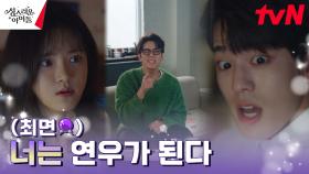 //항마력주의// 고보결, 김민규를 찐아이돌로 만들기 위한 애교 특훈! | tvN 230301 방송