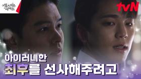 ＂죽어가는 공포를 느꼈으면 해＂ 마왕 이장우, 김민규에게 드러낸 보복심 | tvN 230301 방송