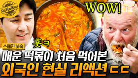 떡볶이 처음 먹고 푹 빠진 순례자👨‍🦳 김치부터 오징어 젓갈까지! 한식 제대로 맛본 외국인 찐 반응😋 | #스페인하숙 #지금꼭볼동영상