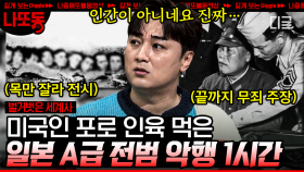 뻔뻔해 당당해 기막혀! 🤬자신들의 전쟁이 범죄가 아니라는 일본의 전범 피고인들의 악행 1시간 모음. zip | #벌거벗은세계사 (60분)