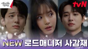 김민규X고보결 앞에 나타난 새로운 로드매니저 박상남?! | tvN 230301 방송