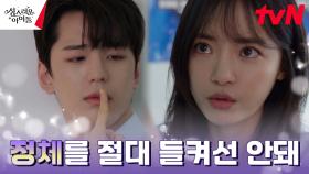 믿기지 않는 현실을 받아들인 고보결, 김민규 정체 절대 지켜! | tvN 230301 방송