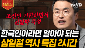 그들이 바란 것은 단 하나 ＂대한 독립＂ 조선을 존중하는 척 더 기만했던 일본😡 삼일 운동 이후의 상황까지 저항의 역사를 되새겨야 할 때 입니다💥 | #어쩌다어른 #티전드