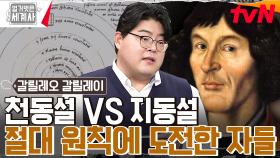 천동설 VS 지동설 ＂절대 원칙＂에 도전한 갈릴레오! 그래도 지구는 돈다. | tvN 230228 방송