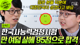 🧒 한국사 신동 탄생이요~ 수능보다 훨씬 어려운 ‹한국사 능력 검정 시험› 8살에 1급 딴 자기님의 공부 비법은?! | #유퀴즈온더블럭