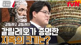 루시퍼의 키를 이용해 지옥의 크기를 알아낸 천재의 등장...!⭐ 과외쌤에서 교수의 길까지 | tvN 230228 방송