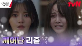 김민규의 신성력으로 혼수상태에서 깨어난 리즐, 여전히 불행한 얼굴?! | tvN 230302 방송