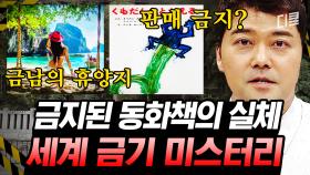 (1시간) 출판 일주일 만에 판매금지된 트라우마 그림책📕 목숨까지 위협하는 세계의 금지된 모든 것들🚫 | #프리한19