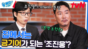 〈말죽거리 잔혹사〉 캐스팅 썰! 아버지 이름을 예명으로 쓴 조진웅 자기님? | tvN 230301 방송