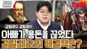 수학 일타강사였던 갈릴레오.. 알고보니 아버지의 학비 중단이 과외 이유?! | tvN 230228 방송