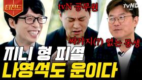 tvn 공무원 이서진, ♥︎파트너 나영석에게 ＂우린 진짜 안 맞는다＂ 오래가는데 이유 있는 찐다정 서지니형😚 서진이네 신혼일기 존버..✨ | #유퀴즈온더블럭 #티전드