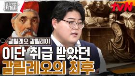 결국 갈릴레오에게 폭발한 종교계!🔥 서약까지 강행한 뒤에도 끝나지 않았던 형벌 | tvN 230228 방송