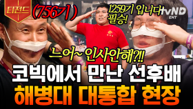 한 번 해병은 영원한 해병🔥 약 500기수 차이 나는 해병 선임 앞에서 특전사랑 대결하는 해병대ㅋㅋㅋ | #코미디빅리그 #티전드