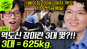 장미란 자기님이 알려주는 데드리프트 자세🏋🏻‍♂️ 하루에 5만 kg 드는 성실함으로 얻은 금메달🥇 | #유퀴즈온더블럭