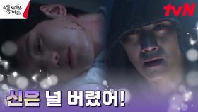 ※사라진 신성력※ 무방비로 이장우 하수인의 칼에 찔린 김민규! | tvN 230302 방송