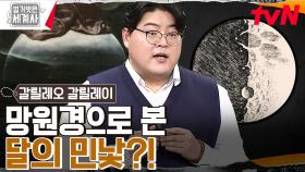 갈릴레오가 밝힌 달의 진실??? 망원경만으로 천동설을 깨부수다 | tvN 230228 방송