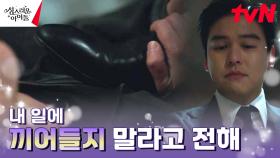 이장우, 독단적으로 움직인 하수인에 경고의 응징ㄷㄷ | tvN 230302 방송