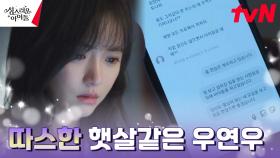 고보결, 김민규 핸드폰에서 팬들과 따뜻한 소통의 모습 포착 | tvN 230302 방송