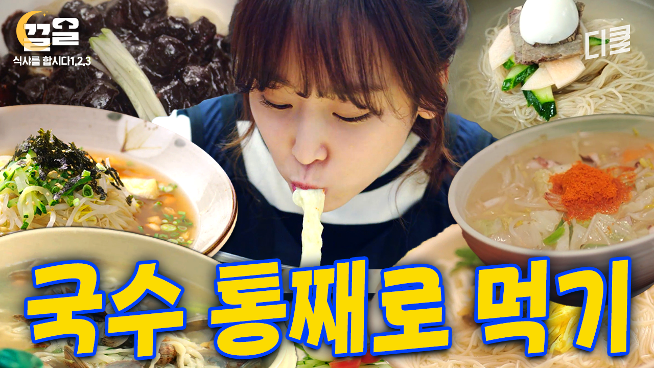 [#식샤를합시다] 솔직히 이삿날 짜장면 국룰 ㅇㅈ? 짜장 받고 콩국수에 평냉까지ㅋㅋ 국수란 국수는 다 먹은 윤두준x서현진 먹방 클라스 | ZUM TV