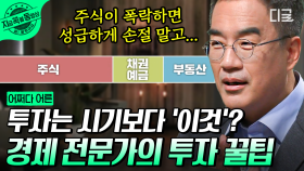 성공적인 투자를 위해 지금 당장 해야 할 것은 바로 ‘이것’! 주식을 사고파는 시기가 중요한 게 아니었다니😲 | #어쩌다어른