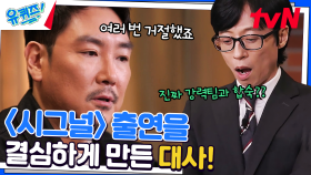 숨 참고 시그널2 기다립니다.. 조진웅 자기님, 〈시그널〉에 출연 결정한 이유! | tvN 230301 방송