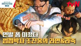 *침샘주의* 조진웅 부캐는 라면&라죽 무형문화재? 캠핑장에 퍼지는 칼칼한 라면 향기 | tvN 230302 방송