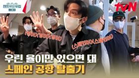 영어부터 스페인어까지★ 든든한 막내 권율과 형들의 스페인 공항 탈출기 | tvN 230302 방송