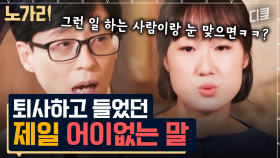 [#유퀴즈] 20대 도배사가 들은 최악의 뒷담은?🤬 퇴사 후 이색 직업을 선택한 자기님들의 말말말