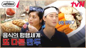 엠빠나다? 아니죠~ 본새 나는 한국의 만두 맛을 본 후기는? #유료광고포함 | tvN 230303 방송