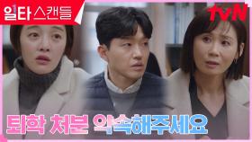 뿔난 학부모들, 시험지 유출 사건 빌미로 이채민의 퇴학 요구 | tvN 230304 방송