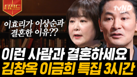 결혼을 결정할 때 가장 중요하게 고려해야 하는 것 알려드립니다❗️ 김창옥과 이금희가 말하는 어른이 되는 법 총정리💑 | #어쩌다어른 #티전드