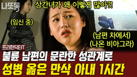 분노 주의🔥 만삭 아내를 두고 습관적으로 외도하는 남편😡 그런 남편을 이해하라는 시댁?! | #프리한닥터T (70분)