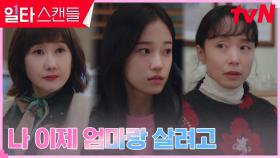 ＂엄마 따라 일본 갈 거야＂ 모두를 놀래킨 노윤서의 큰 결심! | tvN 230304 방송