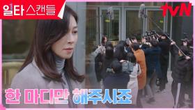 시험지 유출 사건으로 기자들에게 둘러싸인 장영남! | tvN 230304 방송