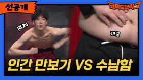 [선공개] 이거 할 수 있어? 인간 만보기 VS 수납함