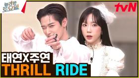 〈태연X주연 - THRILL RIDE♪〉 둘의 미모 고자극 + 도파민 폭발 | tvN 230304 방송