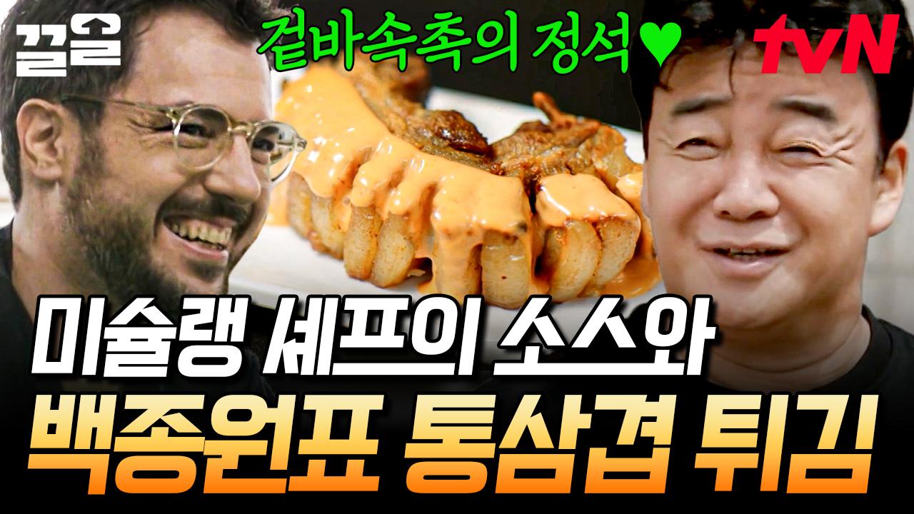 세상 완벽한 조합✨ 실패 없는 파브리 표 소스에 백종원쌤의 비주얼 끝판왕 통삼겹 튀김까지 | 백패커 | ZUM TV