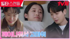 전도연X오의식, 의식 찾은 노윤서에 기쁨의 눈물 | tvN 230304 방송